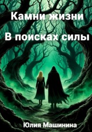 Камни жизни. В поисках силы