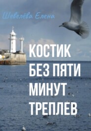 Костик без пяти минут Треплев