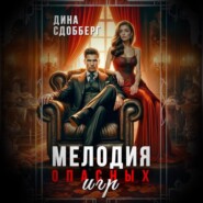 Мелодия опасных игр