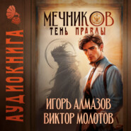 Мечников. Том 9. Тень правды