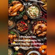 «Рождество по-американски vs. Новый год по-советски: что подать на стол»