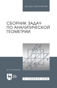 Сборник задач по аналитической геометрии. Учебное пособие для вузов. 17-е издание, стереотипное