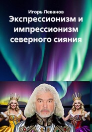 Экспрессионизм и импрессионизм северного сияния