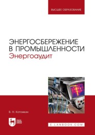 Энергосбережение в промышленности. Энергоаудит. Учебное пособие для вузов
