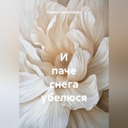 И паче снега убелюся