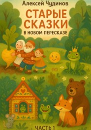 Старые сказки в новом пересказе. Часть 1