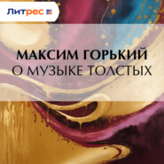 О музыке толстых
