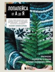 Лопапейса от А до Я. Полное пошаговое руководство по вязанию настоящего исландского свитера