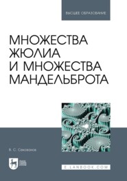 Множества Жюлиа и множества Мандельброта. Учебное пособие для вузов