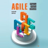 Agile. Процессы, проекты, компании