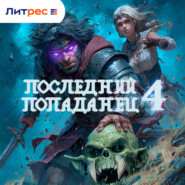 Последний попаданец 4
