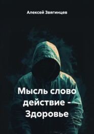 Мысль слово действие – Здоровье
