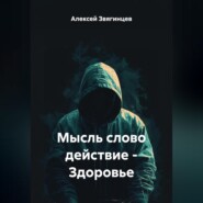 Мысль слово действие – Здоровье