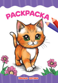 Раскраска А4. Милые котики