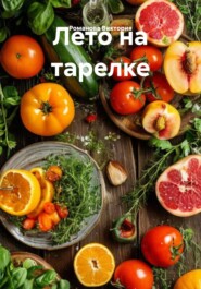 Лето на тарелке