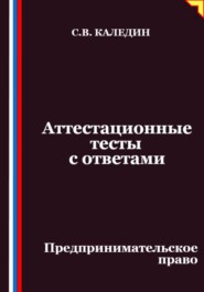 Аттестационные тесты с ответами. Предпринимательское право