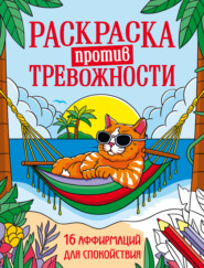 Раскраска против тревожности. Котик на чиле