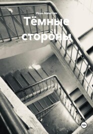 Тёмные стороны