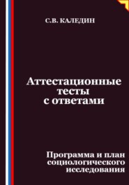 Аттестационные тесты с ответами. Программа и план социологического исследования