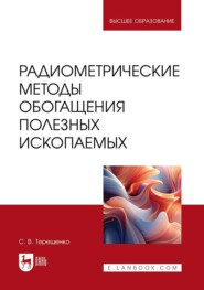 Радиометрические методы обогащения полезных ископаемых. Учебник для вузов
