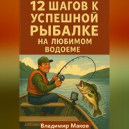 12 шагов к успешной рыбалке на любимом водоеме