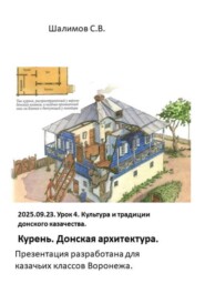 2025.09.23. Урок 4. Традиции донского казачества. Курень. Донская архитектура