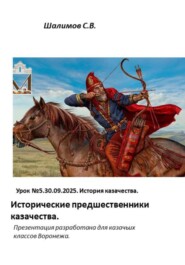 2025.09.30. Урок 5. Исторические предшественники казачества
