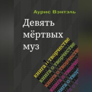 Девять мёртвых муз