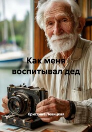Как меня воспитывал дед