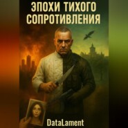 Эпохи Тихого Сопротивления