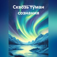 Сквозь туман сознания