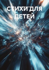 СТИХИ ДЛЯ ДЕТЕЙ
