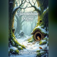 Заповедные Сказки