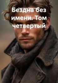 Бездна без имени. Том четвертый