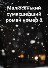 Малюсенький сумасшедший роман номер 8