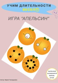 Учим длительности весело. Игра для детей «Апельсин». Музыкальное пособие