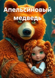 Апельсиновый медведь