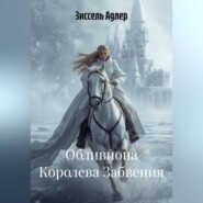Обливиона Королева Забвения