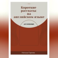 Короткие рассказы на английском языке для начинающих