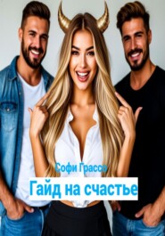 Гайд на счастье