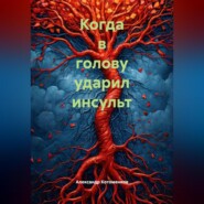 Когда в голову ударил инсульт