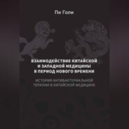 Взаимодействие китайской и западной медицины в период Нового времени: История антибактериальной терапии в китайской медицине