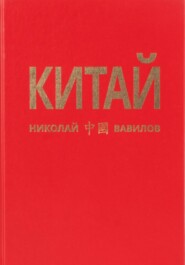 Китай. Вторая часть