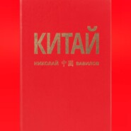 КИТАЙ 2 часть