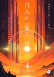 Паргелион. Том 2