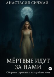 Мёртвые идут за нами. Сборник страшных историй
