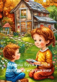 Малыш Буся учится делиться игрушками