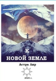 К Новой Земле