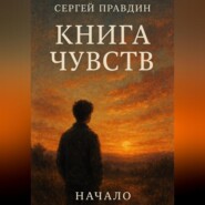 КНИГА ЧУВСТВ
