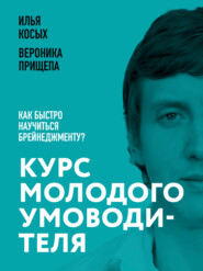 Курс молодого умоводителя. Как быстро научиться брейнеджменту?